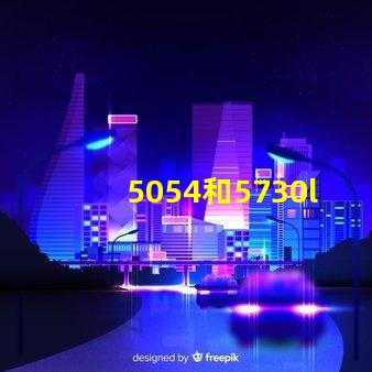 5054和5730led貼片有什么不同？